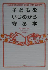 子どもをいじめから守る本