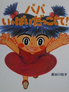 パパいっぱいだっこして!