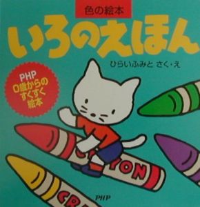 いろのえほん