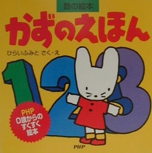 かずのえほん