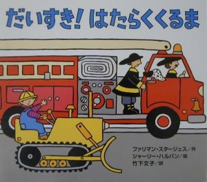 だいすき!はたらくくるま