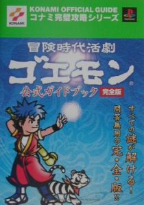 冒険時代活劇ゴエモン公式ガイドブック完全版