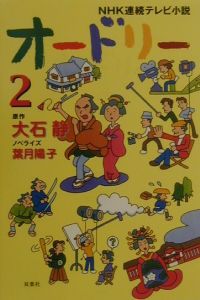 ＮＨＫ連続テレビ小説　オードリー