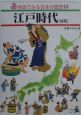 地図でみる日本の歴史　江戸時代(6)