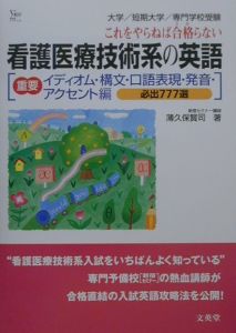 看護医療技術系の英語　イディオム・構文・口語表現・発音・アク