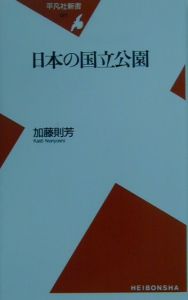 日本の国立公園