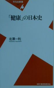 「健康」の日本史