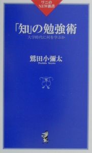 「知」の勉強術