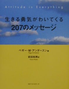 生きる勇気がわいてくる２０７のメッセージ