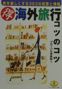(得)海外旅行コツのコツ