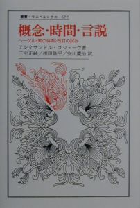 ヘーゲル読解入門/アレクサンドル・コジェーヴ - 販売書籍