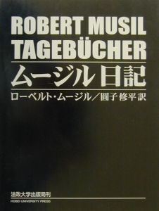 ムージル書簡集/ローベルト・ムージル - 販売書籍｜TSUTAYA レンタル