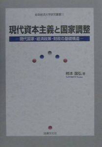 現代資本主義と国家調整