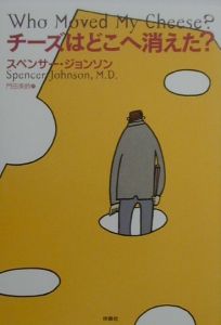 チーズはどこへ消えた？/スペンサー・ジョンソン 本・漫画やDVD・CD