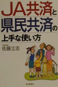 ＪＡ共済と県民共済の上手な使い方