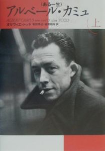 アルベール・カミュ 上巻/オリヴィエ トッド - 販売書籍｜TSUTAYA