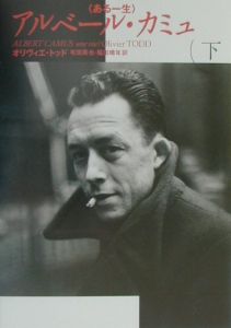 アルベール・カミュ 上巻/オリヴィエ トッド - 販売書籍｜TSUTAYA
