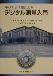 デジカメ活用によるデジタル測量入門