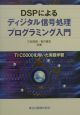 DSPによるディジタル信号処理プログラミング入門