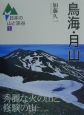日本の山と渓谷　鳥海・月山(5)