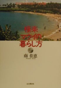 極楽マウイの暮らし方