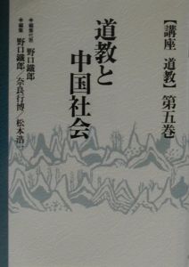 『講座道教 道教と中国社会 第5巻』松本浩一