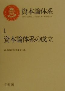 資本論体系　資本論体系の成立