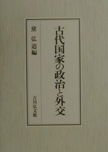 古代国家の政治と外交