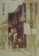 幕末維新論集　維新変革と民衆(5)