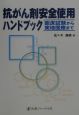 抗がん剤安全使用ハンドブック