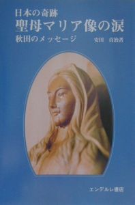 聖母マリア像の涙 日本の奇跡/エンデルレ書店/安田貞治2000年12月 ...