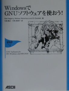 ＷｉｎｄｏｗｓでＧＮＵソフトウェアを使おう！