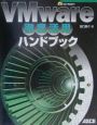VMware徹底活用ハンドブック