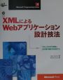 XMLによるWebアプリケーション設計技法