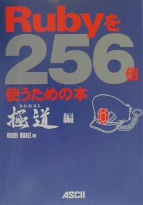 Ｒｕｂｙを２５６倍使うための本　極道編