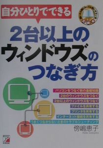 自分ひとりでできる２台以上のウィンドウズのつなぎ方