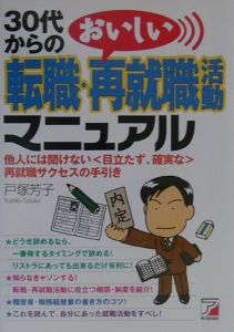 ３０代からのおいしい転職・再就職活動マニュアル