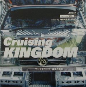 Ｃｒｕｉｓｉｎｇ　ｋｉｎｇｄｏｍ