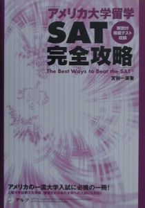 アメリカ大学留学ＳＡＴ完全攻略　解説付模擬テスト収録