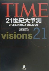 Ｔｉｍｅ　２１世紀大予測