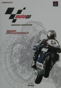 ＭｏｔｏＧＰオフィシャルガイドブック