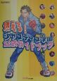 燃えろ！ジャスティス学園公式ガイドブック