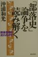 「部落史」論争を読み解く