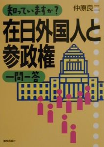 知っていますか？在日外国人と参政権一問一答