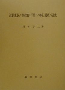 川本亨二『近世庶民の算教育と洋算への移行過程の研究』
