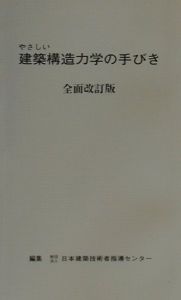 やさしい建築構造力学の手びき