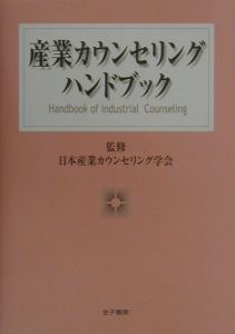 日本産業カウンセリング学会 おすすめの新刊小説や漫画などの著書 写真集やカレンダー Tsutaya ツタヤ