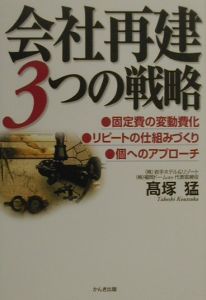 会社再建３つの戦略