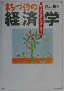 まちづくりの経済学