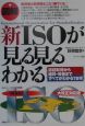 〈図解〉新ISOが見る見るわかる